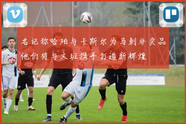 名记称哈珀与卡斯尔为马刺非卖品他们将与文班携手打造新辉煌