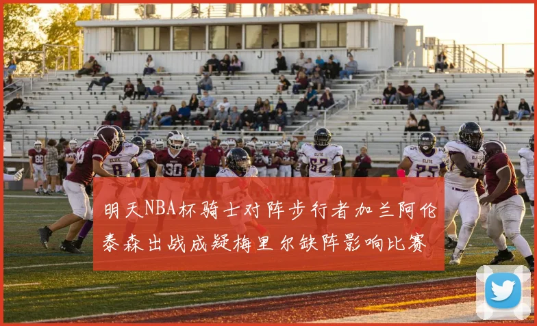 明天NBA杯骑士对阵步行者加兰阿伦泰森出战成疑梅里尔缺阵影响比赛走势