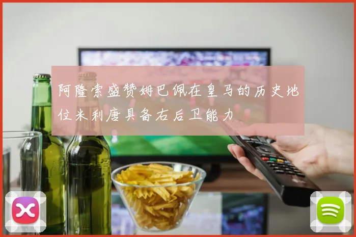 阿隆索盛赞姆巴佩在皇马的历史地位米利唐具备右后卫能力
