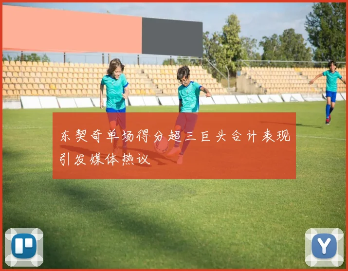 东契奇单场得分超三巨头合计表现引发媒体热议