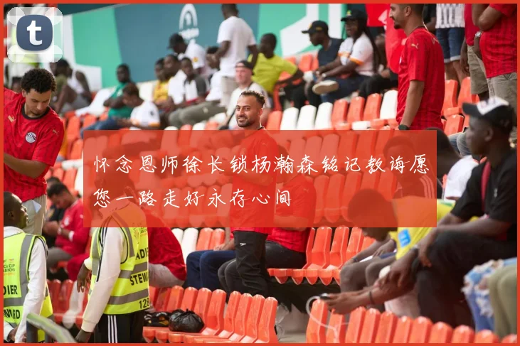 怀念恩师徐长锁杨瀚森铭记教诲愿您一路走好永存心间