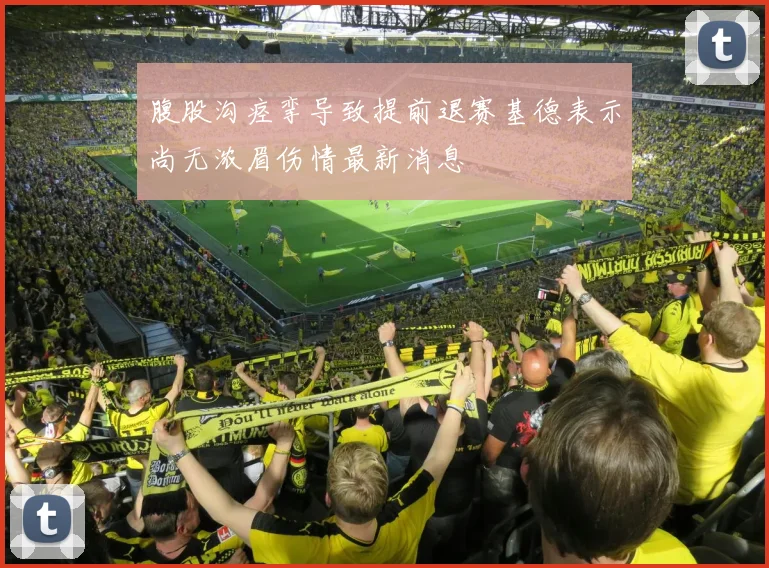 腹股沟痉挛导致提前退赛基德表示尚无浓眉伤情最新消息
