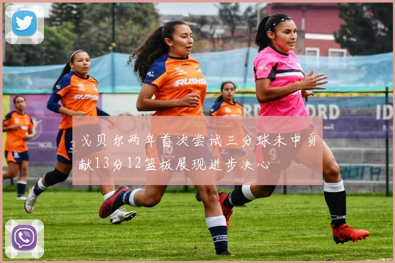 戈贝尔两年首次尝试三分球未中贡献13分12篮板展现进步决心