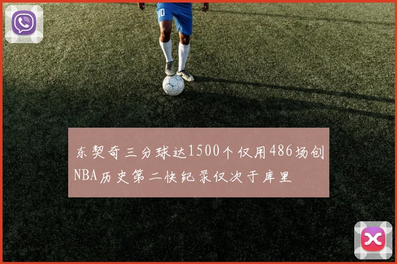 东契奇三分球达1500个仅用486场创NBA历史第二快纪录仅次于库里