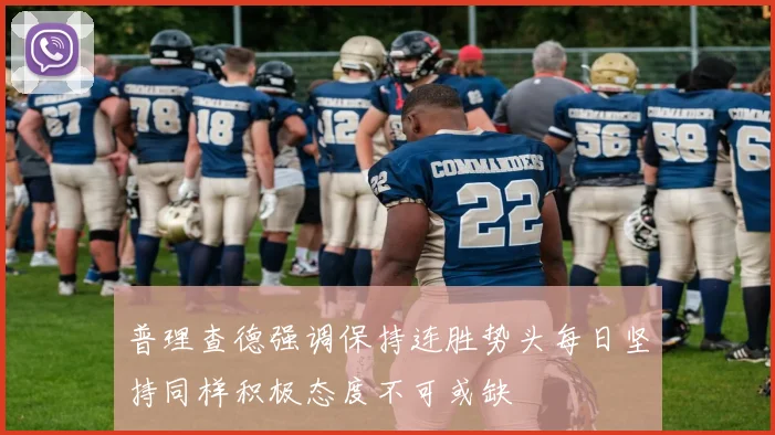 普理查德强调保持连胜势头每日坚持同样积极态度不可或缺