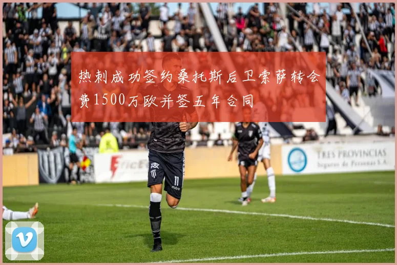 热刺成功签约桑托斯后卫索萨转会费1500万欧并签五年合同