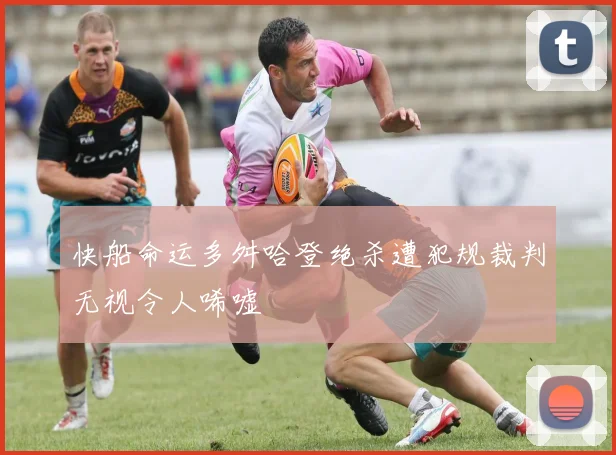 快船命运多舛哈登绝杀遭犯规裁判无视令人唏嘘