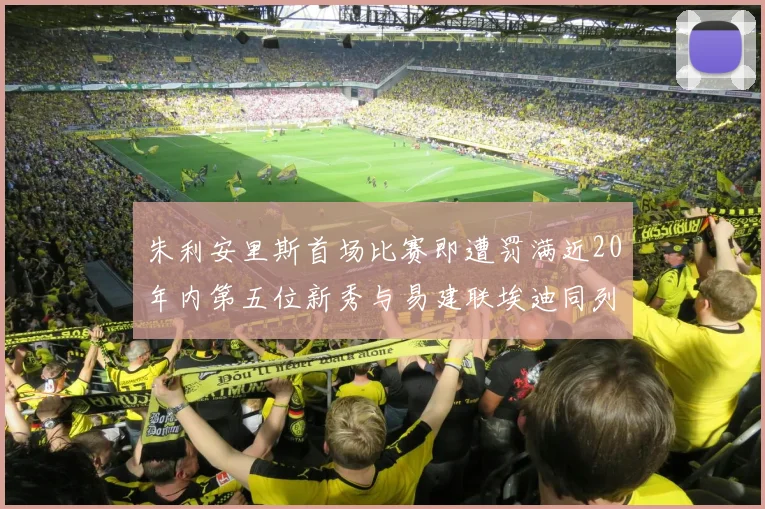 朱利安里斯首场比赛即遭罚满近20年内第五位新秀与易建联埃迪同列